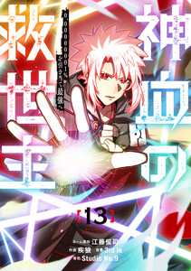 神血の救世主～0.00000001%を引き当て最強へ～【電子書籍特典付】 (13)