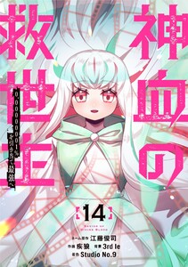 神血の救世主～0.00000001%を引き当て最強へ～【電子書籍特典付】 (14) 電子書籍版