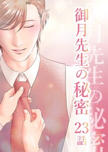 御月先生の秘密 23話