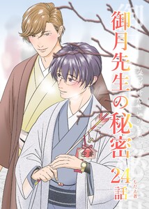 御月先生の秘密 24話 電子書籍版