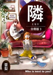 隣【分冊版】 (3)