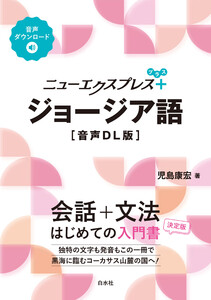 ニューエクスプレスプラス ジョージア語[音声DL版]