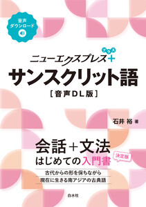 ニューエクスプレスプラス サンスクリット語[音声DL版]