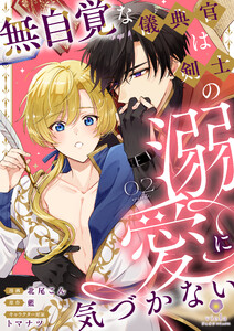 無自覚な儀典官は剣士の溺愛に気づかない【第2話】