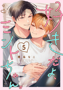 好きだよ、ミントちゃん。 act.5