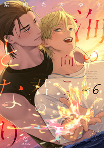 海の向こう君のとなり act.6