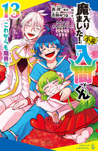 小説 魔入りました!入間くん(13)これからも魔界で