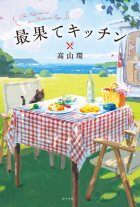 最果てキッチン