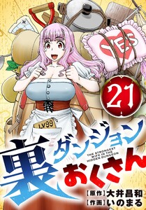 裏ダンジョンおくさん【単話】 (21)