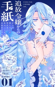 追放令嬢からの手紙～かつて愛していた皆さまへ 私のことなどお忘れですか?【単話】 (1)