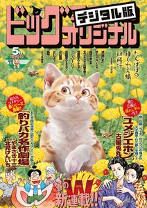 ビッグコミックオリジナル増刊 2026年5月増刊号(2026年4月11日発売)