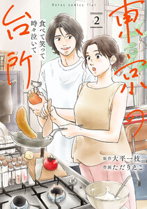 食べて笑って時々泣いて 東京の台所 (2)