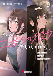 わたし、二番目の彼女でいいから。9【電子豪華版】
