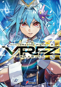 VirtuaReality FighterZII ―篝火を継ぐもの―