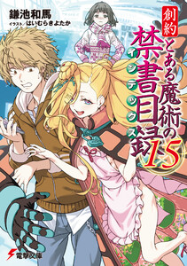 創約 とある魔術の禁書目録(15)