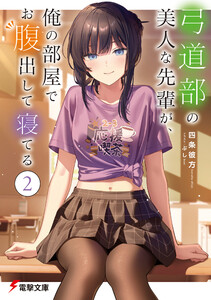 弓道部の美人な先輩が、俺の部屋でお腹出して寝てる(2)