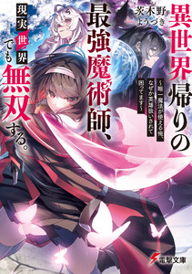 異世界帰りの最強魔術師、現実世界でも無双する。 ～唯一魔法が使える俺、なぜか英雄扱いされて困ってます～