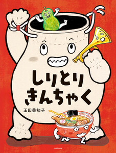 しりとりきんちゃく