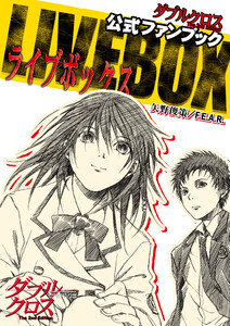 ダブルクロス The 2nd Edition 公式ファンブック LIVE BOX 電子書籍版