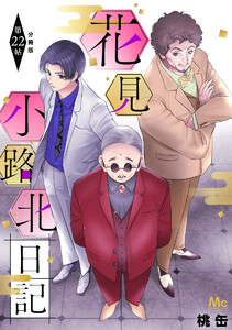 花見小路北日記 分冊版 (22) 電子書籍版