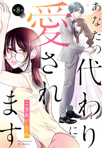 【単話売】あなたの代わりに愛されます (8)