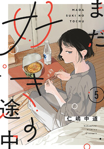 【単話売】まだ好きの途中 (5)