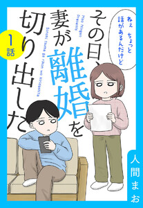 【単話売】その日、妻が離婚を切り出した (1) 電子書籍版