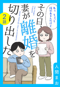 【単話売】その日、妻が離婚を切り出した (2) 電子書籍版