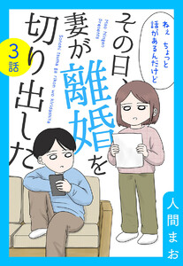 【単話売】その日、妻が離婚を切り出した (3) 電子書籍版