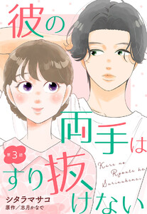 【単話売】彼の両手はすり抜けない (3) 電子書籍版