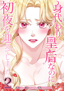 身代わり皇后なのに初夜を迎えてしまった2巻
