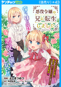 悪役令嬢の兄に転生しました(話売り) #43