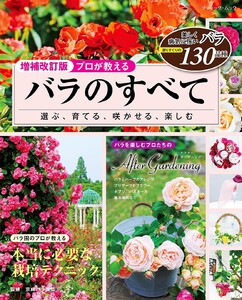 増補改訂版 プロが教える バラのすべて 電子書籍版