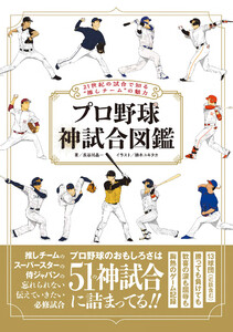 プロ野球 神試合図鑑