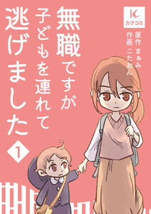 無職ですが子どもを連れて逃げました (1)