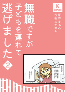 無職ですが子どもを連れて逃げました (2) 電子書籍版