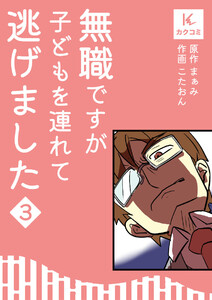 無職ですが子どもを連れて逃げました (3) 電子書籍版
