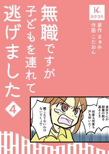 無職ですが子どもを連れて逃げました (4) 電子書籍版