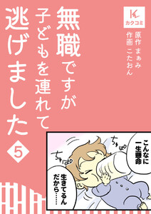 無職ですが子どもを連れて逃げました (5) 電子書籍版