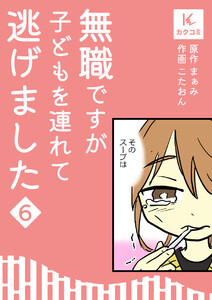 無職ですが子どもを連れて逃げました (6) 電子書籍版