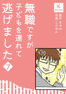 無職ですが子どもを連れて逃げました (7) 電子書籍版