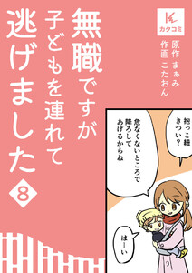 無職ですが子どもを連れて逃げました (8) 電子書籍版