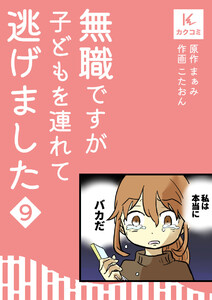 無職ですが子どもを連れて逃げました (9) 電子書籍版