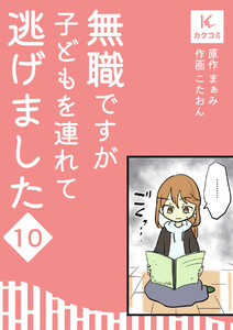 無職ですが子どもを連れて逃げました (10) 電子書籍版