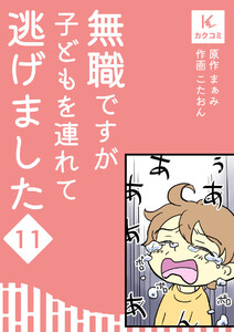 無職ですが子どもを連れて逃げました (11) 電子書籍版