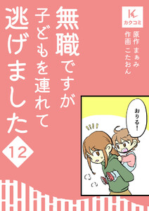 無職ですが子どもを連れて逃げました (12) 電子書籍版