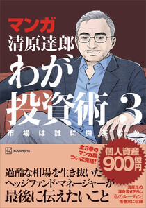 マンガ 清原達郎 わが投資術 3 市場は誰に微笑むか