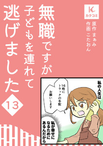 無職ですが子どもを連れて逃げました (13) 電子書籍版