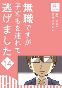 無職ですが子どもを連れて逃げました (14) 電子書籍版