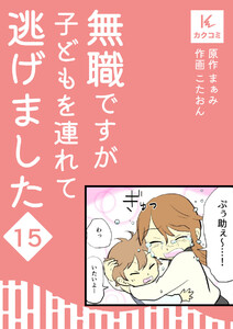 無職ですが子どもを連れて逃げました (15) 電子書籍版